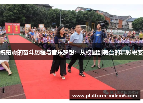 祝铭震的奋斗历程与音乐梦想：从校园到舞台的精彩蜕变